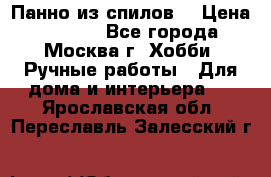 Панно из спилов. › Цена ­ 5 000 - Все города, Москва г. Хобби. Ручные работы » Для дома и интерьера   . Ярославская обл.,Переславль-Залесский г.
